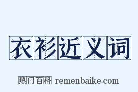 衣衫近义词是什么意思的图片